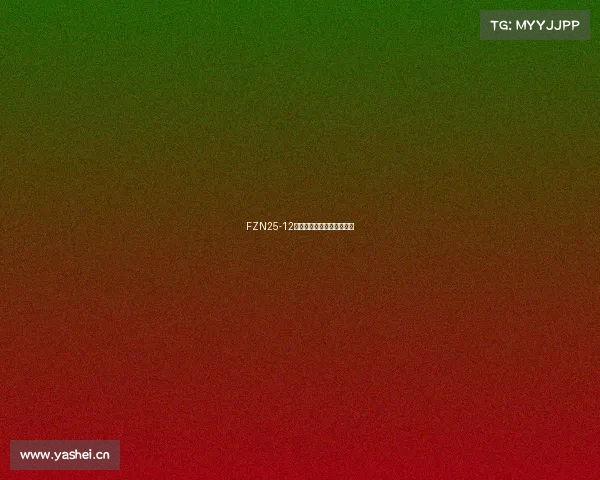 FZN25-12型真空负荷开关及复合电器